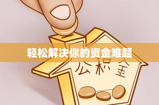 六枝轻松解决你的资金难题
