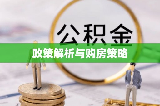 六枝政策解析与购房策略