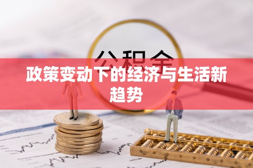 六枝政策变动下的经济与生活新趋势