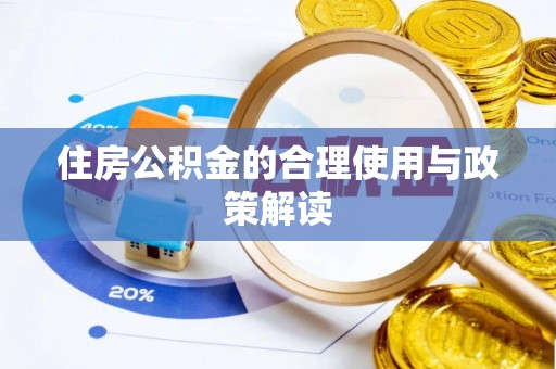 六枝住房公积金的合理使用与政策解读