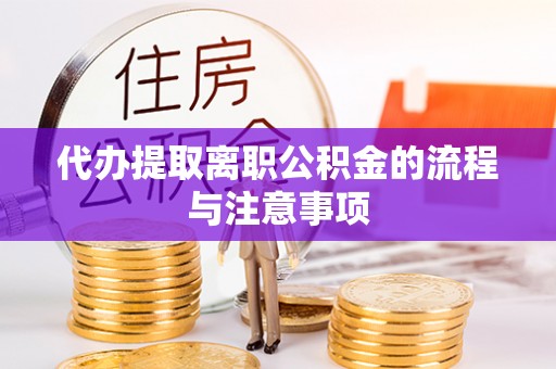 六枝代办提取离职公积金的流程与注意事项