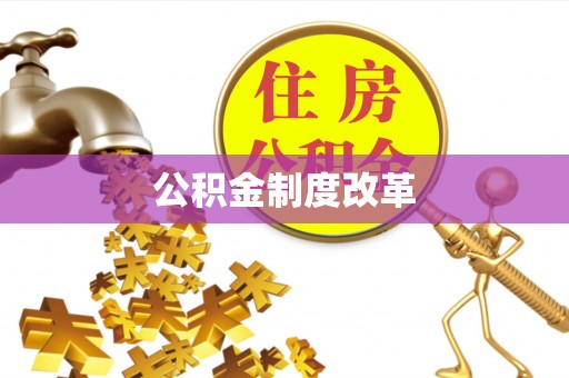 六枝公积金制度改革