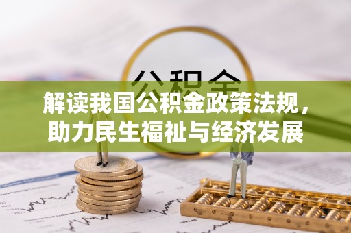 六枝解读我国公积金政策法规，助力民生福祉与经济发展