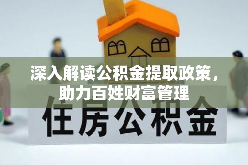 六枝深入解读公积金提取政策，助力百姓财富管理