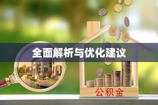 六枝全面解析与优化建议
