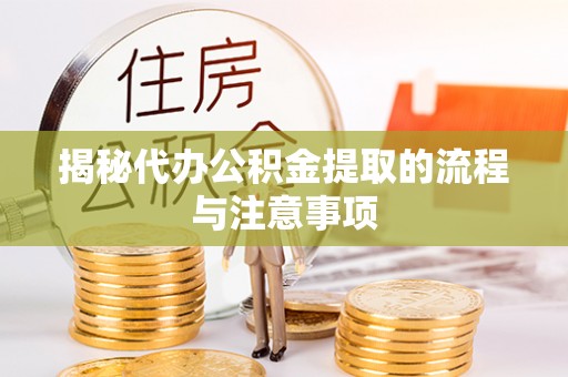 六枝揭秘代办公积金提取的流程与注意事项