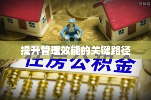 六枝提升管理效能的关键路径