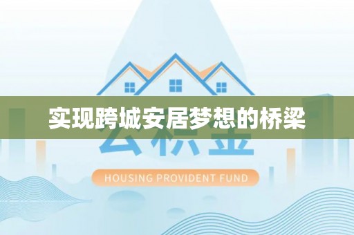 六枝实现跨城安居梦想的桥梁