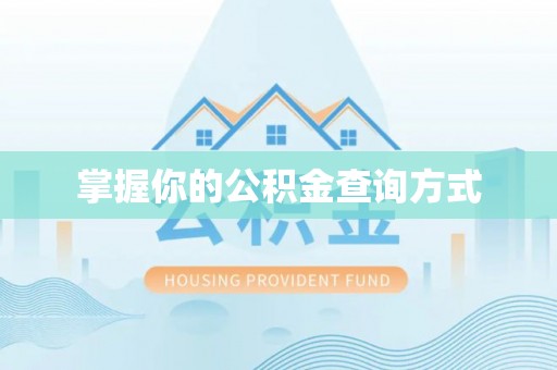 六枝掌握你的公积金查询方式