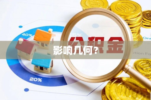 六枝影响几何？