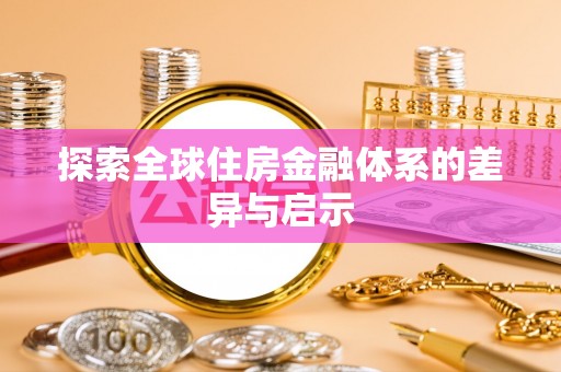 六枝探索全球住房金融体系的差异与启示