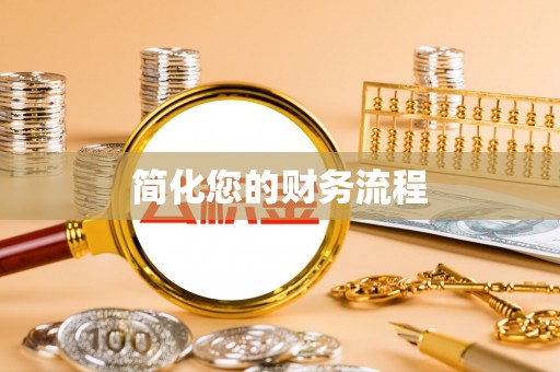 六枝简化您的财务流程