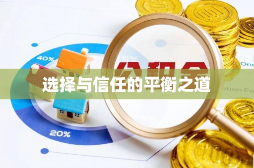 六枝选择与信任的平衡之道