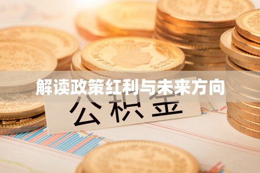 六枝解读政策红利与未来方向