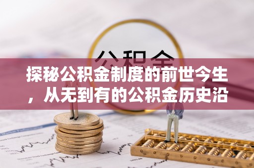 六枝探秘公积金制度的前世今生，从无到有的公积金历史沿革之旅