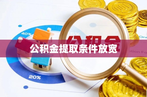 六枝公积金提取条件放宽