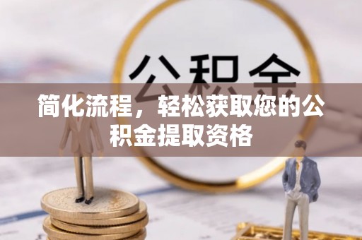 六枝简化流程，轻松获取您的公积金提取资格