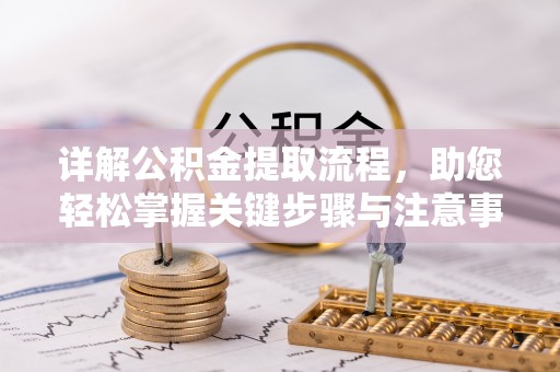 六枝详解公积金提取流程，助您轻松掌握关键步骤与注意事项