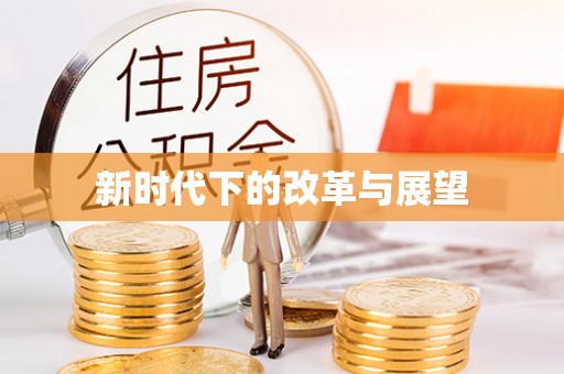 六枝新时代下的改革与展望