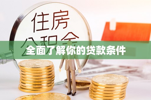 六枝全面了解你的贷款条件