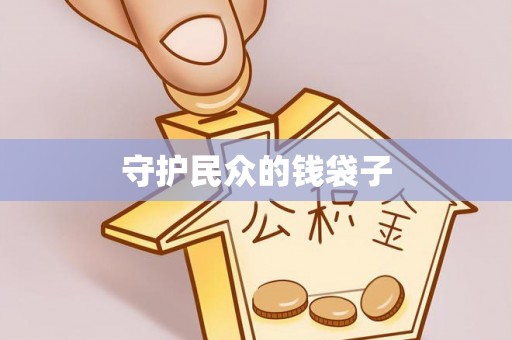 六枝守护民众的钱袋子