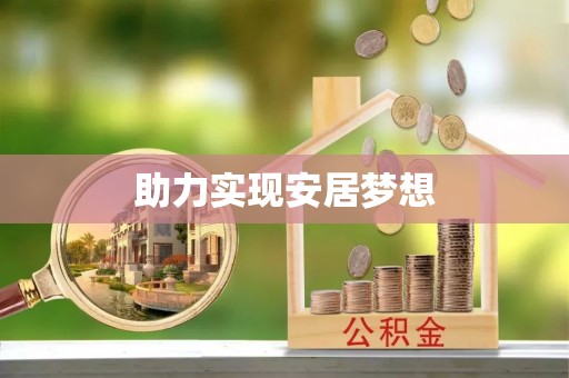 六枝助力实现安居梦想