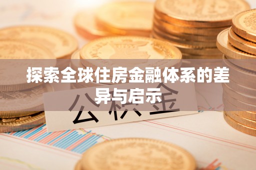 六枝探索全球住房金融体系的差异与启示