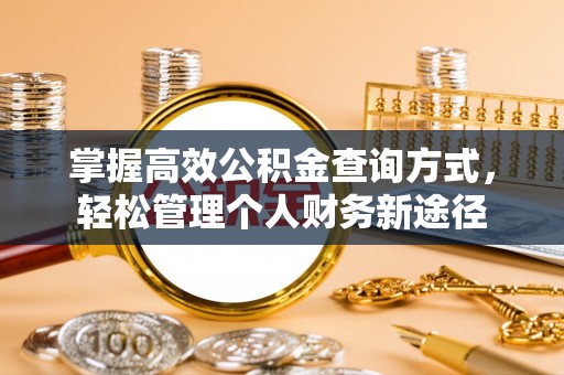 六枝掌握高效公积金查询方式，轻松管理个人财务新途径