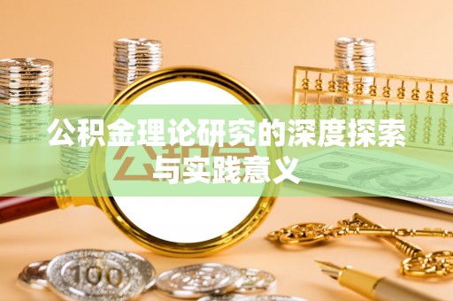 六枝公积金理论研究的深度探索与实践意义