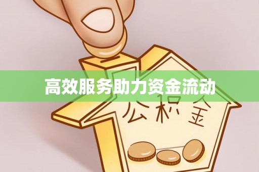 六枝高效服务助力资金流动