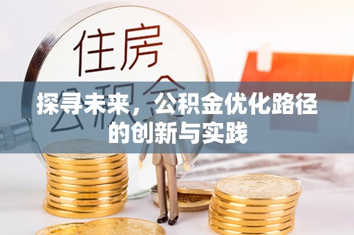 六枝探寻未来，公积金优化路径的创新与实践