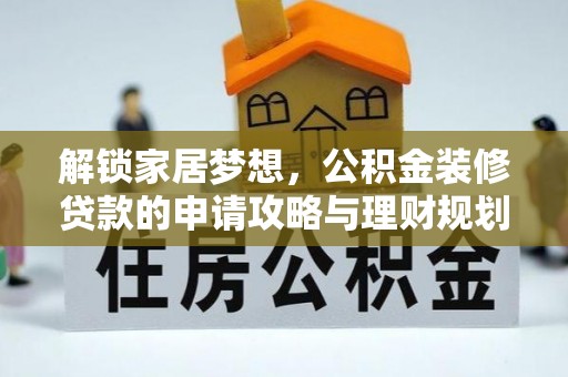 六枝解锁家居梦想，公积金装修贷款的申请攻略与理财规划