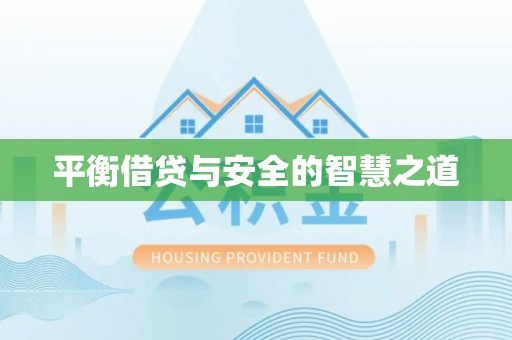 六枝平衡借贷与安全的智慧之道