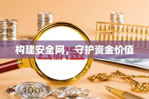 六枝构建安全网，守护资金价值