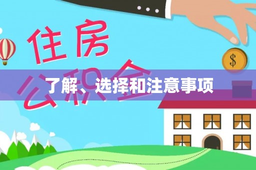 六枝了解、选择和注意事项