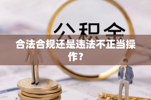 六枝合法合规还是违法不正当操作？