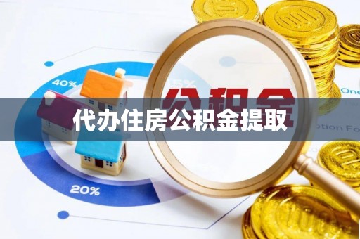 六枝代办住房公积金提取