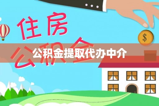 六枝公积金提取代办中介