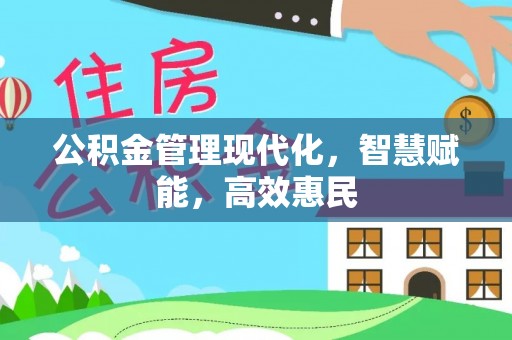 六枝公积金管理现代化，智慧赋能，高效惠民