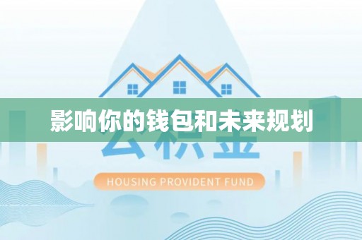六枝影响你的钱包和未来规划
