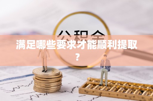 六枝满足哪些要求才能顺利提取？