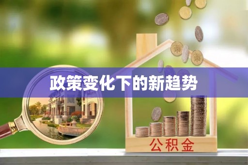 六枝政策变化下的新趋势