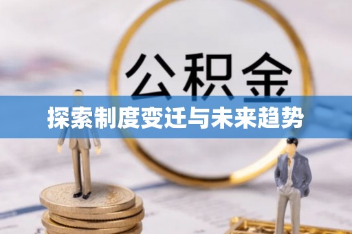 六枝探索制度变迁与未来趋势