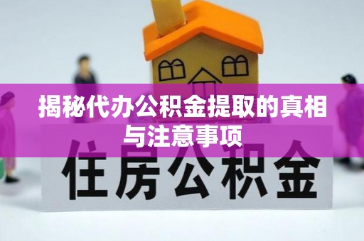 六枝揭秘代办公积金提取的真相与注意事项