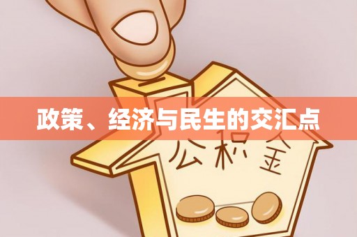六枝政策、经济与民生的交汇点