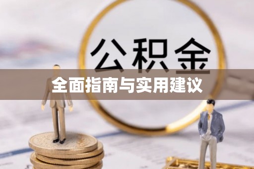 六枝全面指南与实用建议
