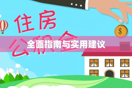 六枝全面指南与实用建议