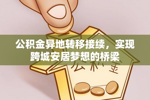 六枝公积金异地转移接续，实现跨城安居梦想的桥梁