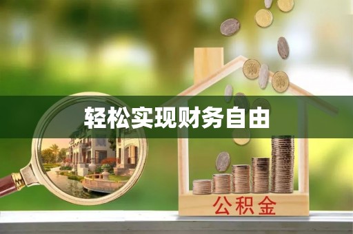 六枝轻松实现财务自由