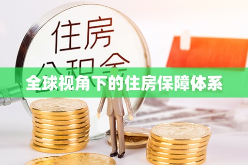 六枝全球视角下的住房保障体系
